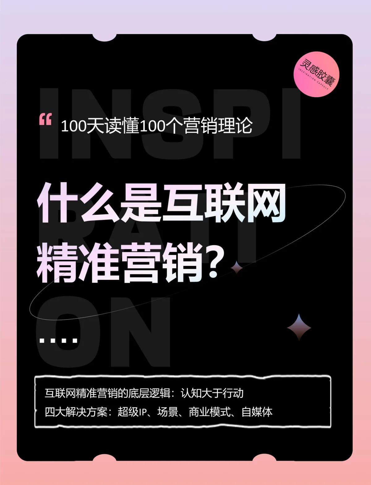 精准营销 互联网时代的营销新策略